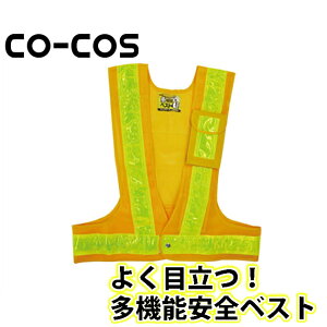 CO-COS(コーコス) 安全保安用品 多機能安全ベスト 3002001 名入れ