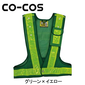 CO-COS（コーコス） 安全保安用品 多機能安全ベスト 3002011 名入れ