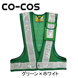 CO-COS（コーコス） 安全保安用品 多機能安全ベスト 3002012 名入れ