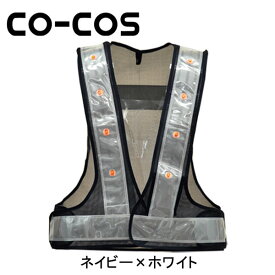 CO-COS（コーコス） 安全保安用品 LED安全ベスト 5916502 名入れ