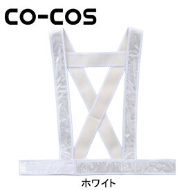 CO-COS（コーコス） 安全保安用品 タスキ型安全ベスト 5920002 名入れ