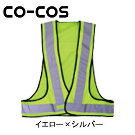 CO-COS（コーコス） 安全保安用品 安全ベスト NV350