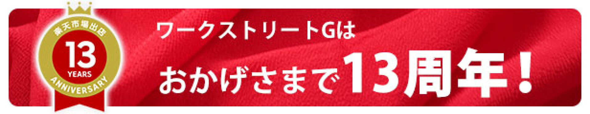 ワークストリートGはおかげさまで12周年！