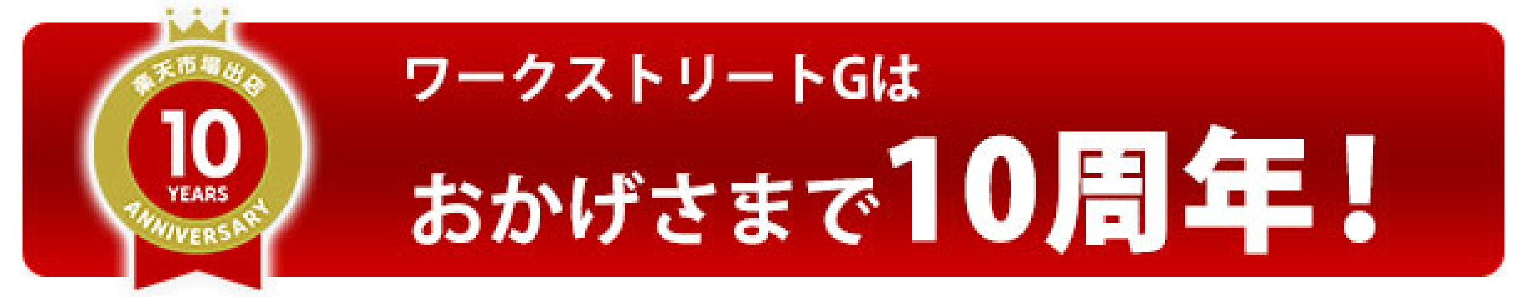 ワークストリートGはおかげさまで10周年！