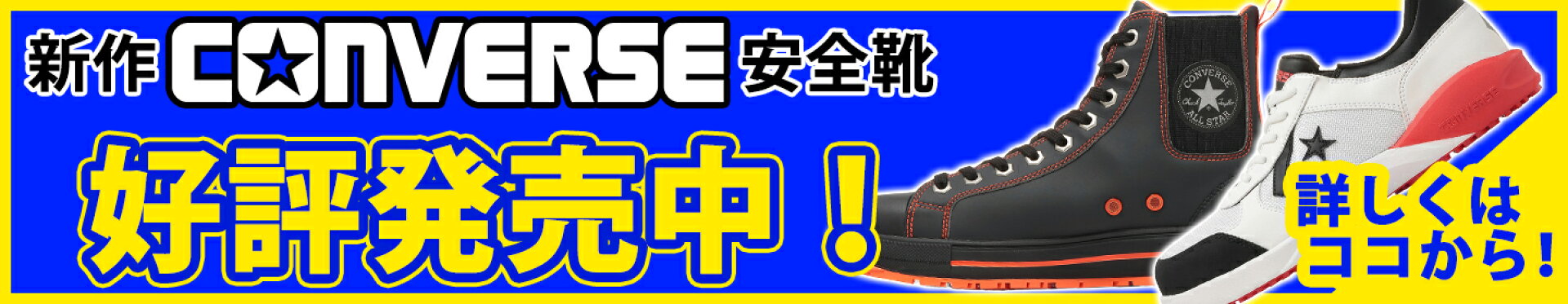 【9/18発売】新作コンバース安全靴の先行予約受付中！