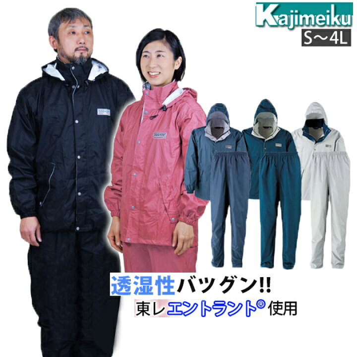 楽天市場 レインウェア 上下 上下セット レディース メンズ レインコート カッパ 自転車 学生 通学 通勤 大きいサイズ バイク おしゃれ 防水 透湿 軽量 東レ ズボン パンツ 合羽 アウトドア カジメイク エントラントレインスーツii 7250 お洒落な作業服ワーク