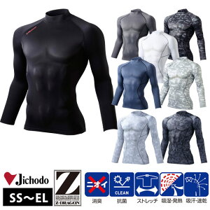作業着 作業服 インナー 冬 長袖 メンズ 裏起毛 吸汗速乾 吸湿発熱 消臭 抗菌 ハイネック コンプレッション おしゃれ かっこいい ストレッチ / SS〜EL 自重堂 秋冬インナー Z-DRAGON ハイネックロ