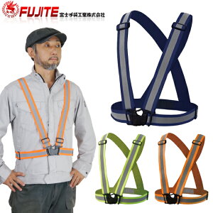 【あす楽】 安全ベスト 伸縮 テープベスト 反射ベスト 反射 作業 工事 警備 イベント 防災 防犯 自治会 ボランティア PTA パトロール スタッフ 交通安全 / 富士手袋工業 伸縮安全テープベスト