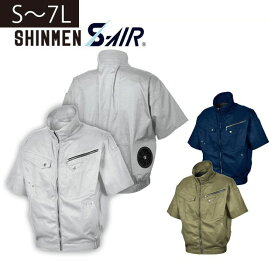 S～4L SHINMEN(シンメン) 空調作業服 作業着 S-AIR ソリッドコットンショートジャケット 05931