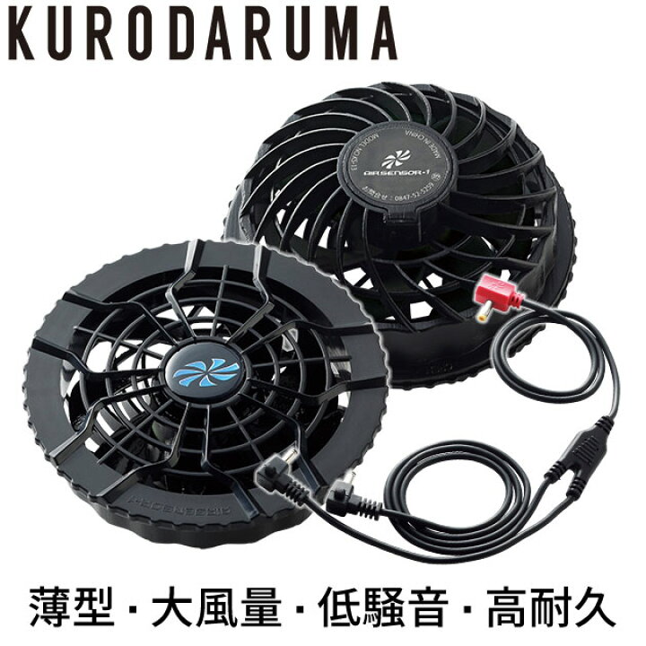 楽天市場】クロダルマ 空調作業服 作業着 ファンセット KS-31 : お洒落 