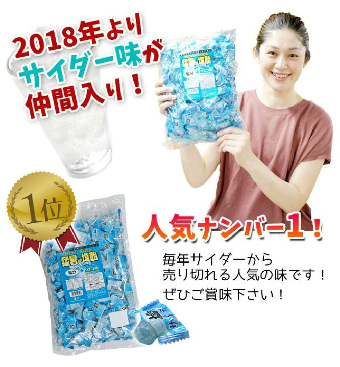 楽天市場】塩飴 業務用 猛暑de塩飴 1kg / 熱中症対策 塩飴 あす楽 熱中症 熱中症対策グッズ 瀬戸内海 鳴門 焼塩 塩 飴 あめ アメ キャンディ キャンディー 大袋 暑さ対策 グッズ クエン酸 塩分補給 ライブ イベント アウトドア レモン 梅 ブルーベリー サイダー :