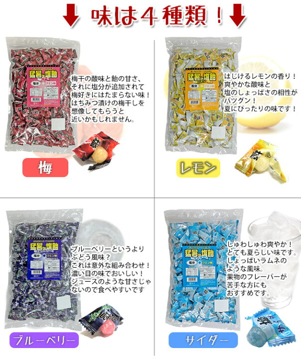 楽天市場】塩飴 業務用 猛暑de塩飴 1kg / 熱中症対策 塩飴 あす楽 熱中症 熱中症対策グッズ 瀬戸内海 鳴門 焼塩 塩 飴 あめ アメ キャンディ キャンディー 大袋 暑さ対策 グッズ クエン酸 塩分補給 ライブ イベント アウトドア レモン 梅 ブルーベリー サイダー :