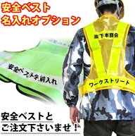 【安全ベスト名入れプリント】 ベストと一緒にカートへどうぞ！/ 安全ベスト 名前入れ 名入れ / 会社名 …