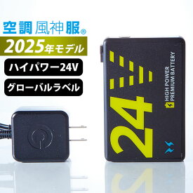 空調風神服 バッテリー 24V 最強 / サンエス 空調作業服 作業着 空調風神服 24V バッテリーセット GL-1 2025年モデル (グローバルラベル) RD9580G 【空調風神服device】