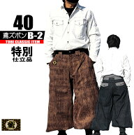 鳶 カセヤマ B－2 【草木デニム】 鳶ズボンのみ 40-29 高級鳶服　特別仕立品