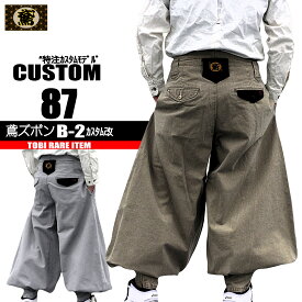 鳶 カセヤマ 鳶ズボンB－2カスタム改 【厚手オックスバイオ】 ズボンのみ 87-29 日本製 こだわり作業服 高級鳶服 特注鳶ズボン