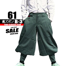 鳶 カセヤマ 鳶ズボンB－3 【ポリ交織制電】 ズボンのみ 61-19 日本製 こだわり 高級鳶服 高級作業服　現品限り特価 展示品特価