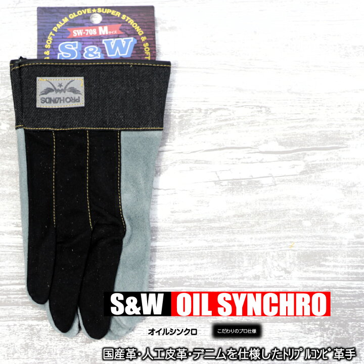 楽天市場】革手袋 S&W オイル背縫 【トリプルコンビ】 10双 SW708 