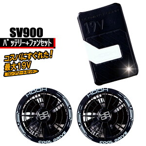 SV900�@�o�b�e���[+�t�@���Z�b�g �y19V�R���v���[�g�Z�b�g�z ���K�E�F�A�@HOOH