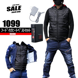フード付ヒートベスト フルセット【速暖】 1099　HOOH　生産終了モデル 現品限り特価
