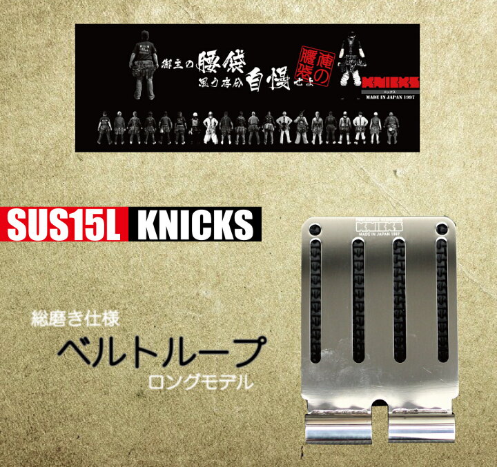 楽天市場】ニックス ベルトループ 【総磨き ロング】 SUS15L こだわり 