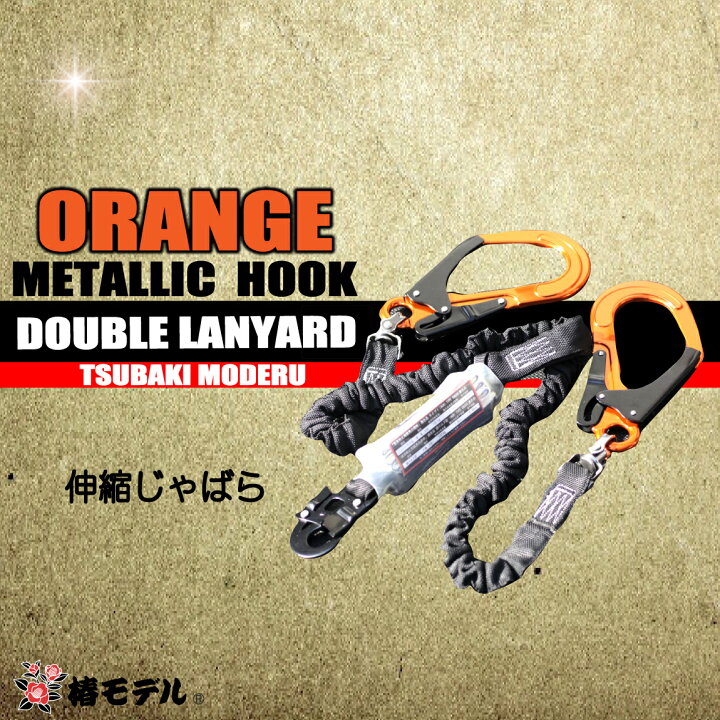 楽天市場】椿モデル ハーネス用ダブルランヤード 【軽量アルミ 