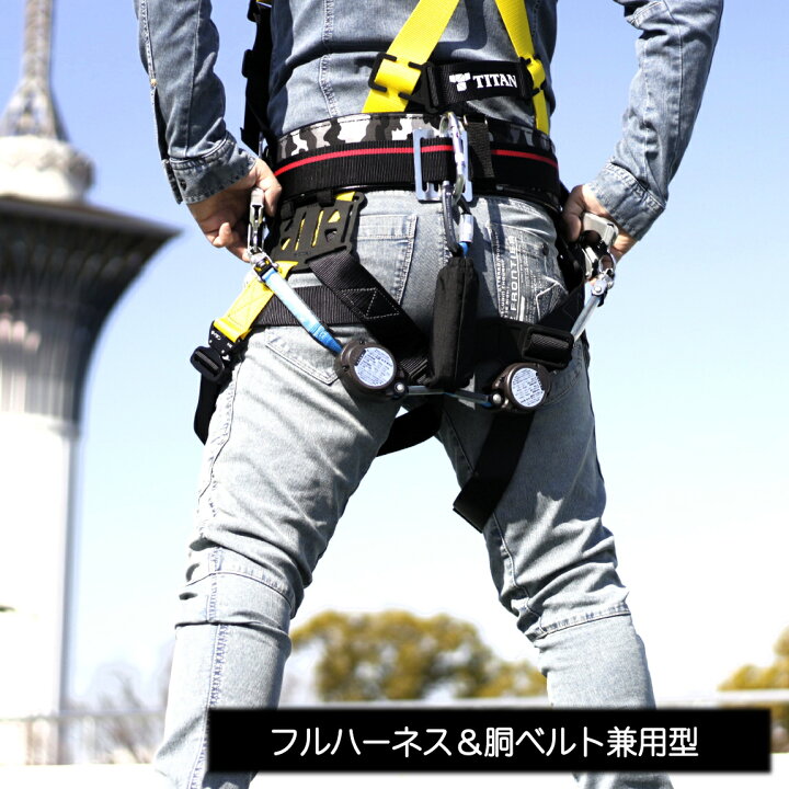 楽天市場】ハーネス＆胴ベルト兼用 ダブルリールランヤード 【世界最小 