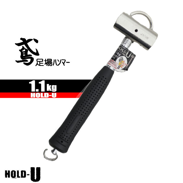 楽天市場】足場ハンマー ホールドユー 【高級 高品質】 1.1kg 工具 