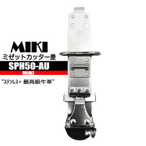 MIKI �~�[�b�g�J�b�^�[�� �y�X�e�����ō������\�v�z �{�̂̂݁@SPH50-AU BX�H�