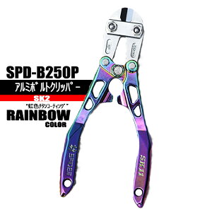 �{���g�N���b�p�[250mm �Ȃ��� �y�A���~���F�`�^���R�[�e�B���O�z SPD-B250P�@SK2
