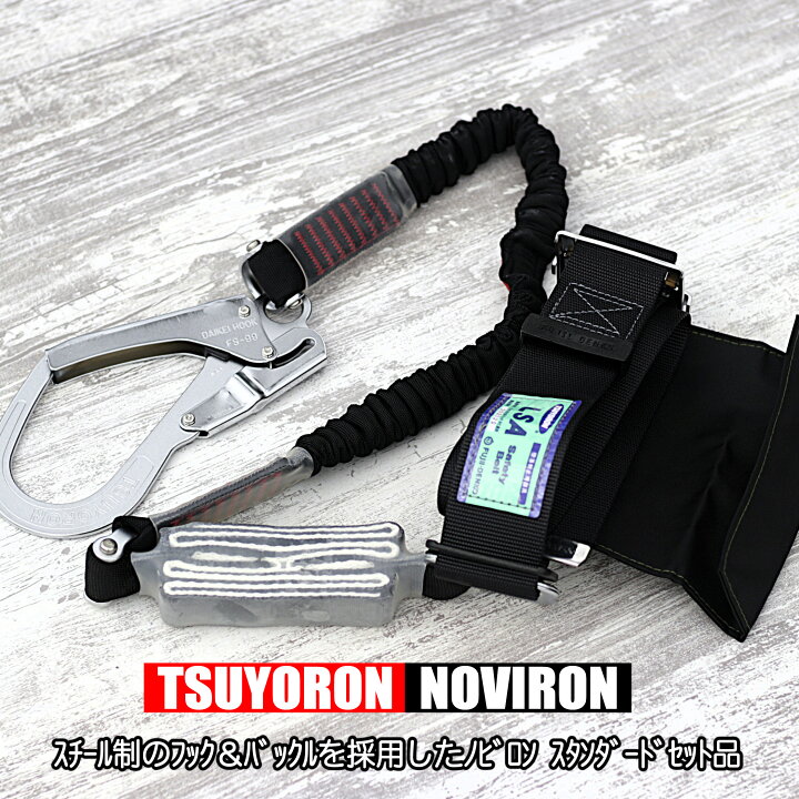 楽天市場】胴ベルト腰用 胴ベルトランヤードセット 【ノビロン】 TB-NV 