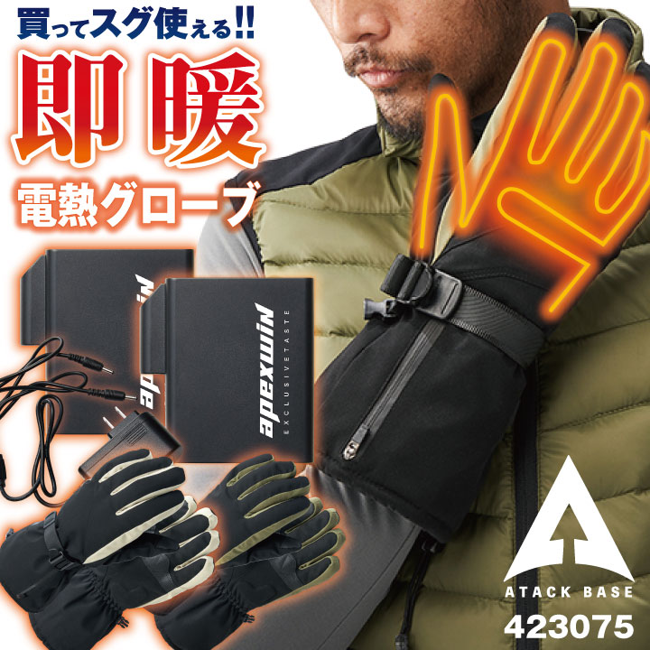 【楽天市場】アタックベース 電熱ウェア 電熱手袋 フルセット