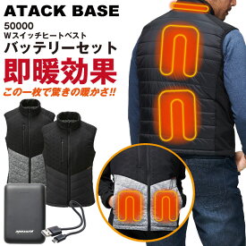 アタックベース 電熱ベスト バッテリーセット 秋冬 防寒着 作業着 電熱ウェア ベスト バッテリー セット 防寒 暖かい 手洗い 防風 メンズ レディース at-50000