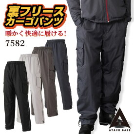 防寒パンツ 暖かい 防寒着 裏フリース カーゴパンツ フリース メンズ レディース 防寒服 作業着 作業服 作業ズボン 前開きファスナー アタックベース at-758-2