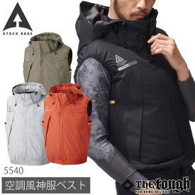 空調風神服 チタンフードベスト 空調作業服 空調ウェア 仕事服 仕事着 メンズ 涼しい 作業服 アタックベース The Tough 春夏 [単品] at-5540-t