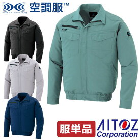 アイトス 空調服(R) 長袖ブルゾン AZITO アジト ジャケット スタンダード 作業服 アイトス AITOZ メンズ 空調ウェア 長袖 春夏 空調作業服 ストレッチ [単品] az-2999-t