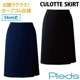 キュロットスカート 54cm丈 カーブゴム仕様 レディース ピエ アイトス 事務服 制服 仕事服 受付 接客業 オフィス スーツ キュロット 年間 Pieds ストレッチ az-hcc3500-b
