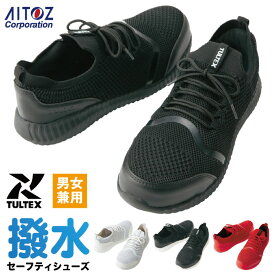 【10%OFF】セーフティシューズ 安全靴 樹脂先芯 AITOZ TULTEX 撥水 超軽量 疲れにくい 男女兼用 耐滑 アイトス az-51663