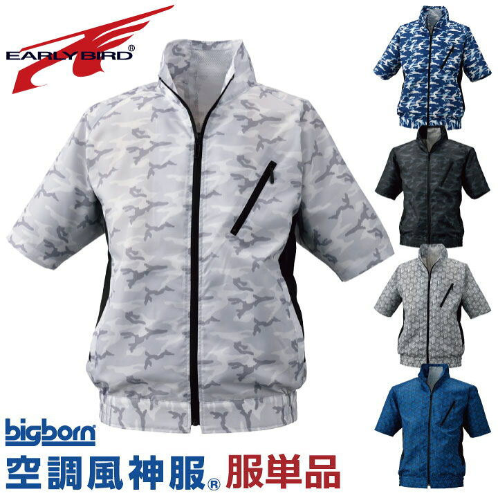 楽天市場 空調作業服 半袖 ジャケット 迷彩 空調風神服 ビッグボーン おしゃれ 作業服 メンズ 空調ウェア 春夏 単品 Bk6158k T 空調服 つなぎ 作業着のworktk
