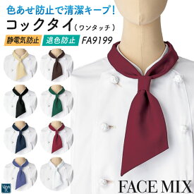 ボンマックス コックタイ ワンタッチ メンズ レディース 仕事服 ユニフォーム おしゃれ サービス 飲食 カフェ レストラン 小物 [ネコポス] bm-fa9199