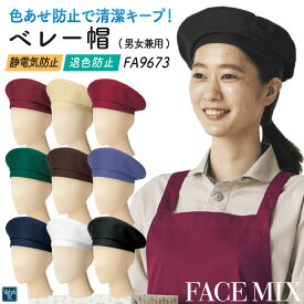 ボンマックス ベレー帽 メンズ レディース 男女兼用 仕事服 ユニフォーム おしゃれ サービス 飲食 レストラン カフェ 小物 [ネコポス] bm-fa9673