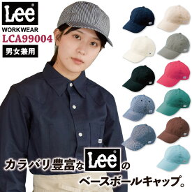 Lee CAP キャップ ベースボールキャップ 帽子 ワークキャップ WORKWEAR リー ボンマックス オールシーズン 飲食 サービス ユニフォーム 制服 ストレッチ bm-lca99004