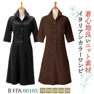 ボンユニ ワンピース 透け防止 美容 エステサロン ネイルサロン 医療 デンタルクリニック 歯科衛生士 スパ リラクゼーション 受付 レディース おしゃれ かわいい 制服 ユニフォーム 茶 黒 ブ