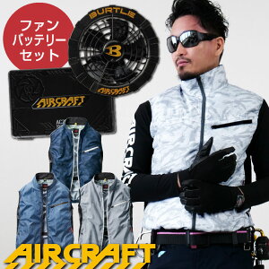 【エントリーで5倍】[即日出荷] 空調服 バートル ベスト フルセット ファン・バッテリー付き エアークラフト 涼しい作業服 作業着 男女兼用 撥水 スポーティ カモフラ 夏 bt-ac1024-l 【空調服+ファンac240+バッテリーセットac230】