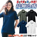 [即日出荷] バートル ポロシャツ 半袖 接触冷感 春夏 メンズ レディース 作業着 作業服 現場 土木 建築 工事 イベント スタッフ 倉庫 物流 運送 配送 清掃員 法人様向け ユニフォーム 制服 おしゃれ 大きいサイズ BURTLE [ネコポス] bt-237