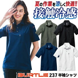 [即日出荷] バートル ポロシャツ 半袖 接触冷感 春夏 メンズ レディース 作業着 作業服 現場 土木 建築 工事 イベント スタッフ 倉庫 物流 運送 配送 清掃員 法人様向け ユニフォーム 制服 おしゃれ 大きいサイズ BURTLE [ネコポス] bt-237