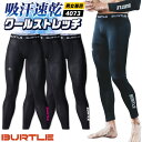 [即日出荷] バートル インナーパンツ ストレッチ UVカット ドライ 吸汗速乾 涼しい 冷感 春夏 レギンス ロングパンツ コンプレッション 作業服 作業着 スポーツ ランニング ゴルフ アウトドア 日焼け防止 メンズ レディース 人気 BURTLE [ネコポス] bt-4073