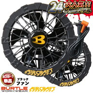[即日出荷] バートル ファンユニット 24V対応 エアークラフト 人気のBURTLE AIRCRAFT 空調作業服 ファン…