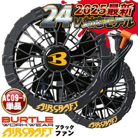 [即日出荷] [2025年 最新モデル！] バートル ファンユニット 24V対応 エアークラフト 人気のBURTLE AIRCRAFT 空調作業服 ファン付きウェア用 ファンのみ ブラック かっこいい BURTLE [パーツ] bt-ac09-1-t