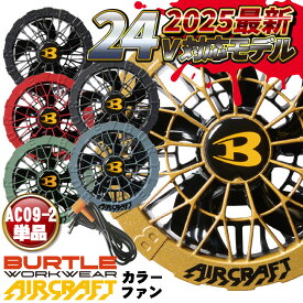 [即日出荷] [2025年 最新モデル！] バートル ファンユニット 単品 24V対応 エアークラフト AIRCRAFT 空調作業服 ファン付きウェア用 ファンのみ おしゃれ かっこいい BURTLE [パーツ] bt-ac09-2-t
